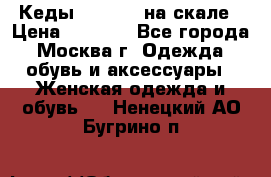 Кеды Converse на скале › Цена ­ 2 500 - Все города, Москва г. Одежда, обувь и аксессуары » Женская одежда и обувь   . Ненецкий АО,Бугрино п.